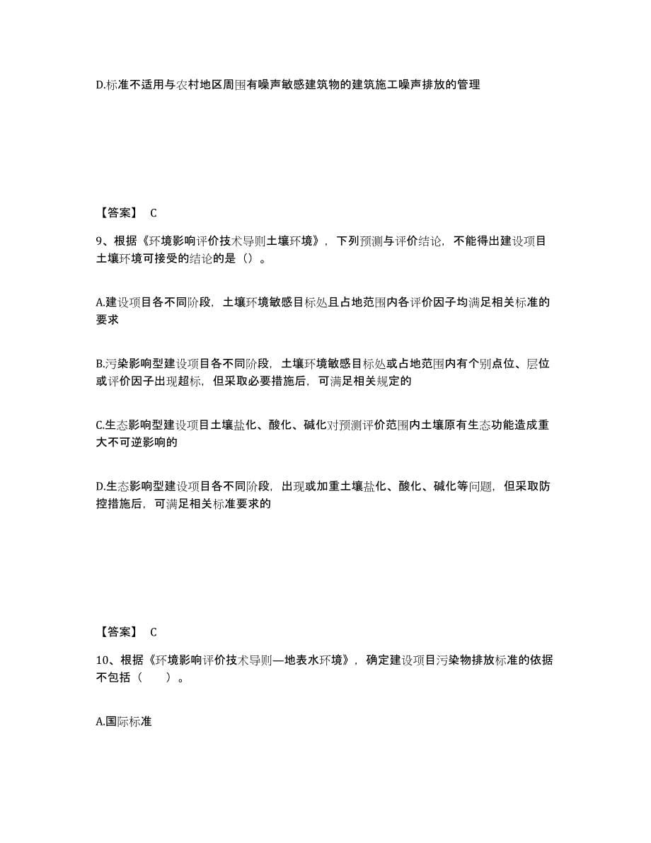 2024年度黑龙江省环境影响评价工程师之环评技术导则与标准练习题(三)及答案_第5页