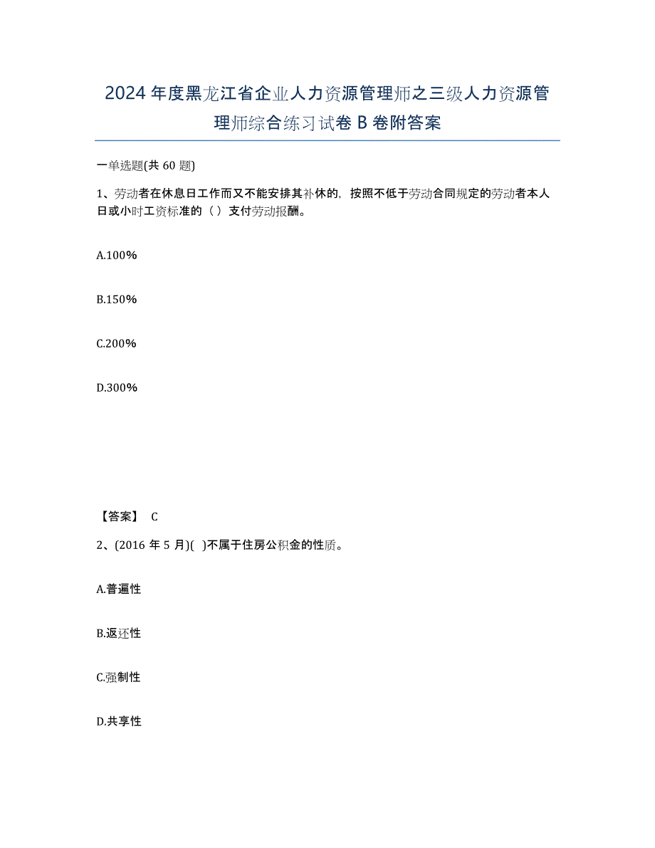 2024年度黑龙江省企业人力资源管理师之三级人力资源管理师综合练习试卷B卷附答案_第1页