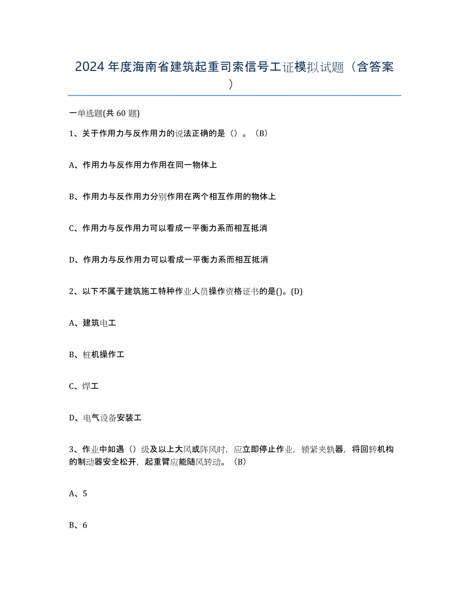 2024年度海南省建筑起重司索信号工证模拟试题（含答案）_第1页