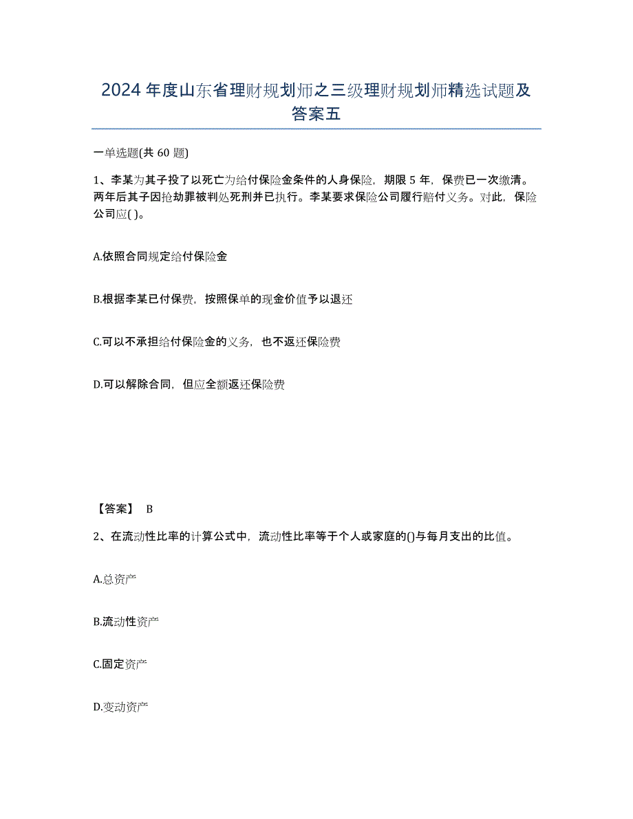 2024年度山东省理财规划师之三级理财规划师试题及答案五_第1页