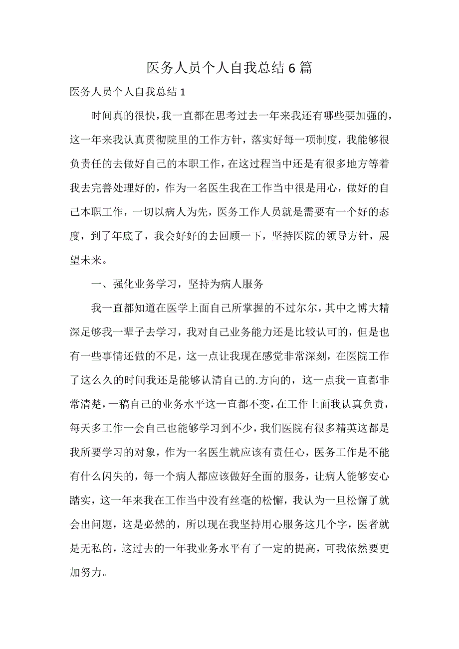 医务人员个人自我总结6篇_第1页