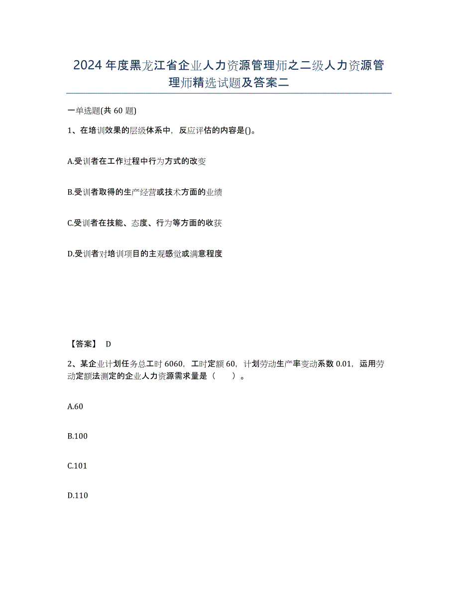 2024年度黑龙江省企业人力资源管理师之二级人力资源管理师试题及答案二_第1页