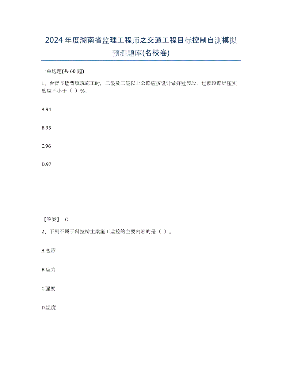 2024年度湖南省监理工程师之交通工程目标控制自测模拟预测题库(名校卷)_第1页