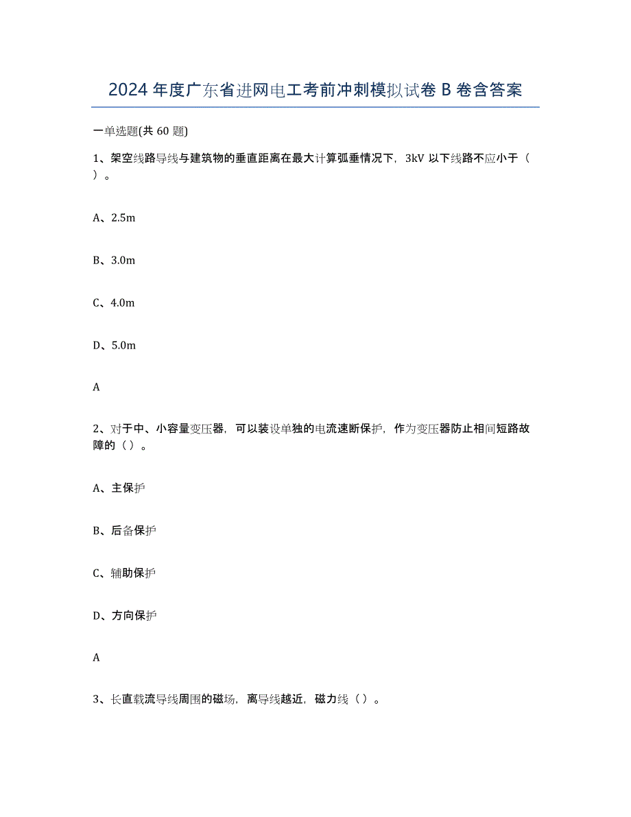 2024年度广东省进网电工考前冲刺模拟试卷B卷含答案_第1页