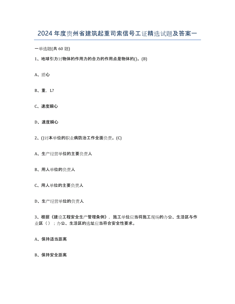 2024年度贵州省建筑起重司索信号工证试题及答案一_第1页