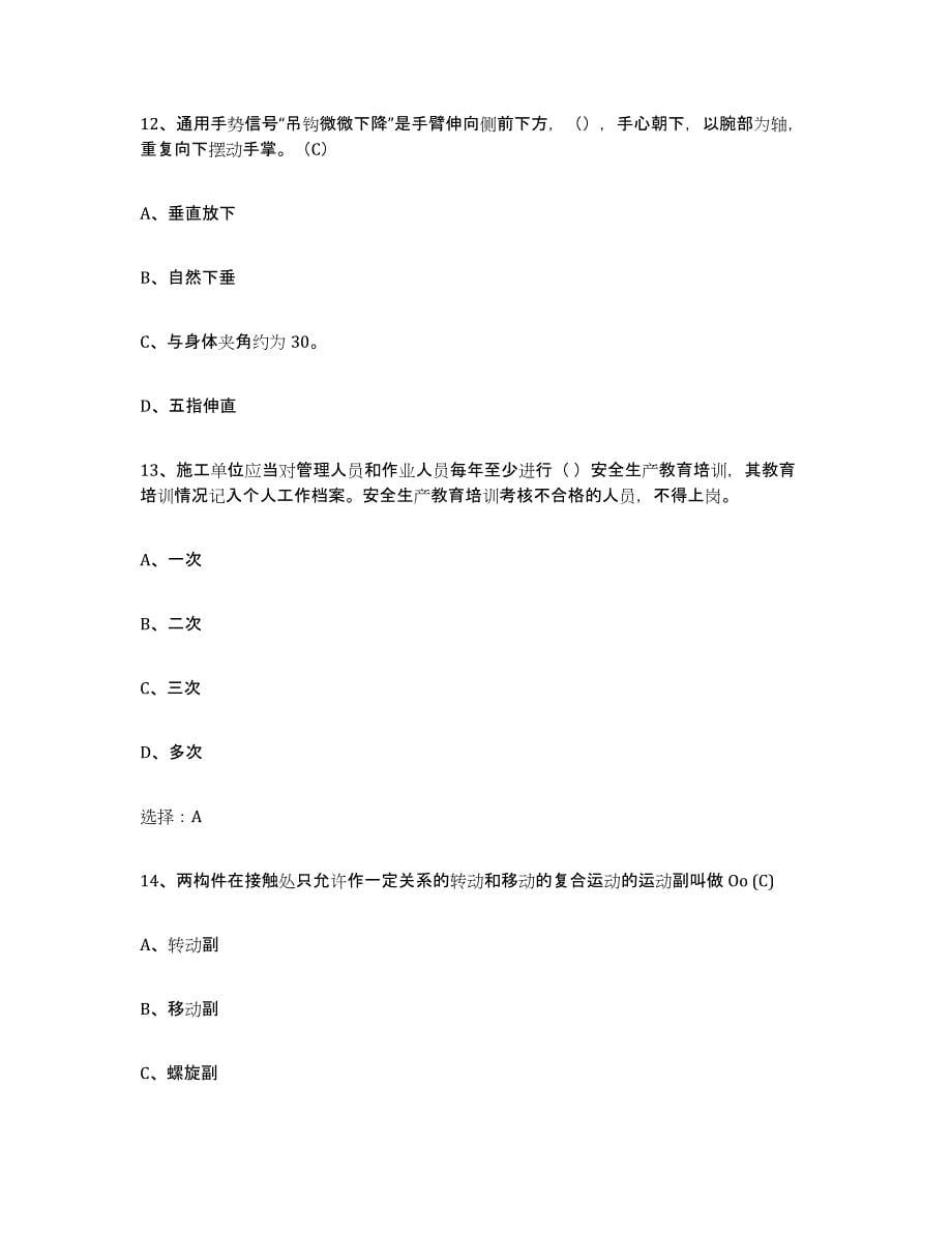 2024年度贵州省建筑起重司索信号工证试题及答案一_第5页