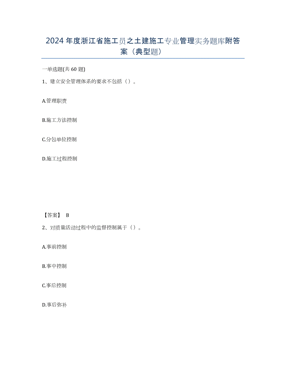 2024年度浙江省施工员之土建施工专业管理实务题库附答案（典型题）_第1页