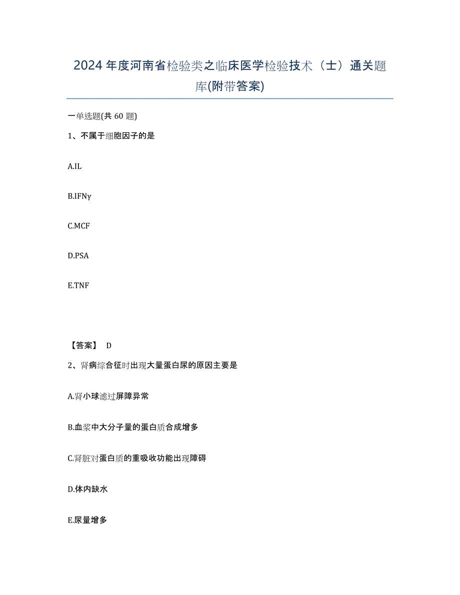 2024年度河南省检验类之临床医学检验技术（士）通关题库(附带答案)_第1页