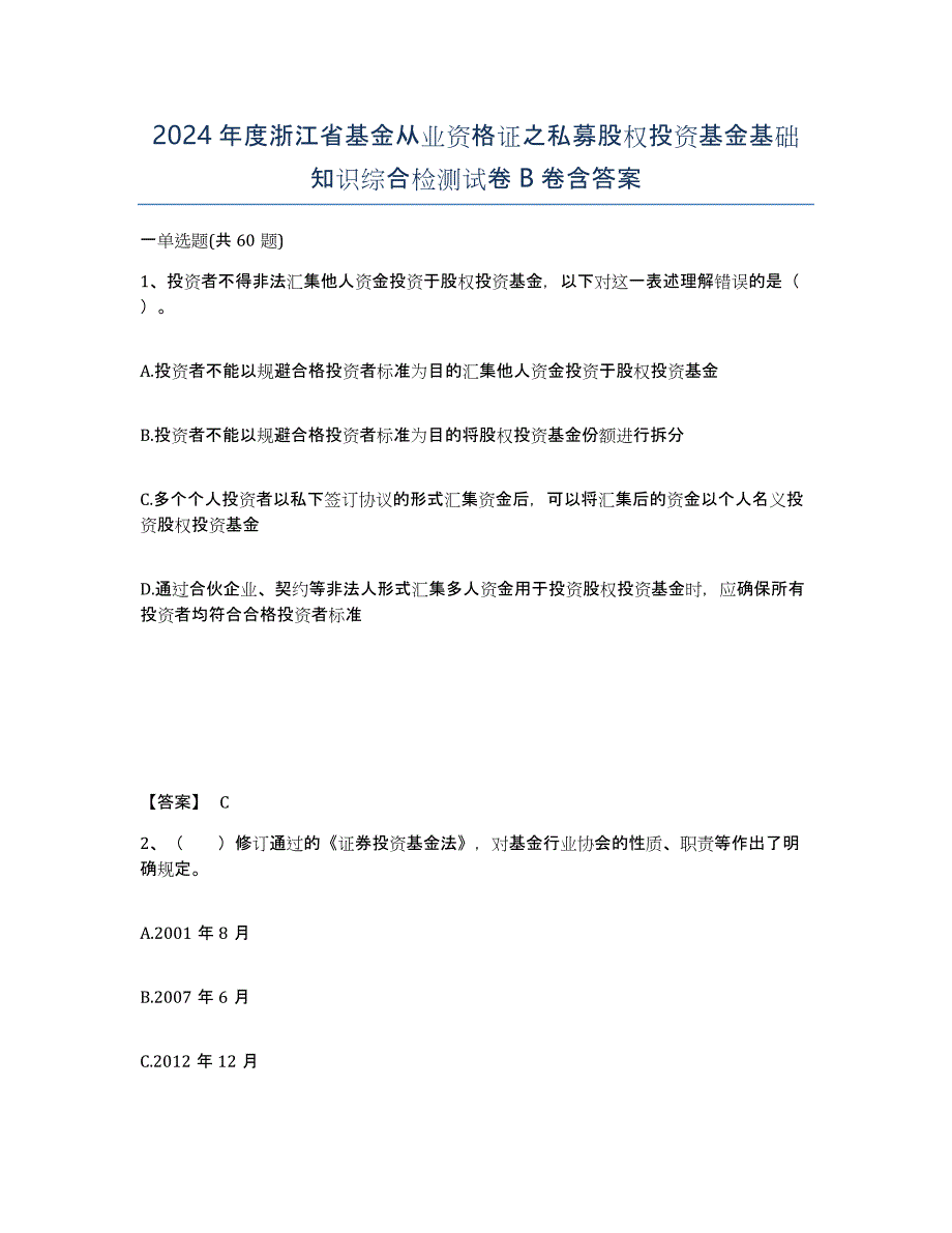 2024年度浙江省基金从业资格证之私募股权投资基金基础知识综合检测试卷B卷含答案_第1页