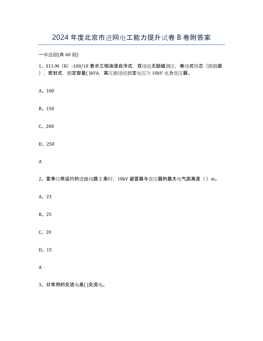 2024年度北京市进网电工能力提升试卷B卷附答案_第1页