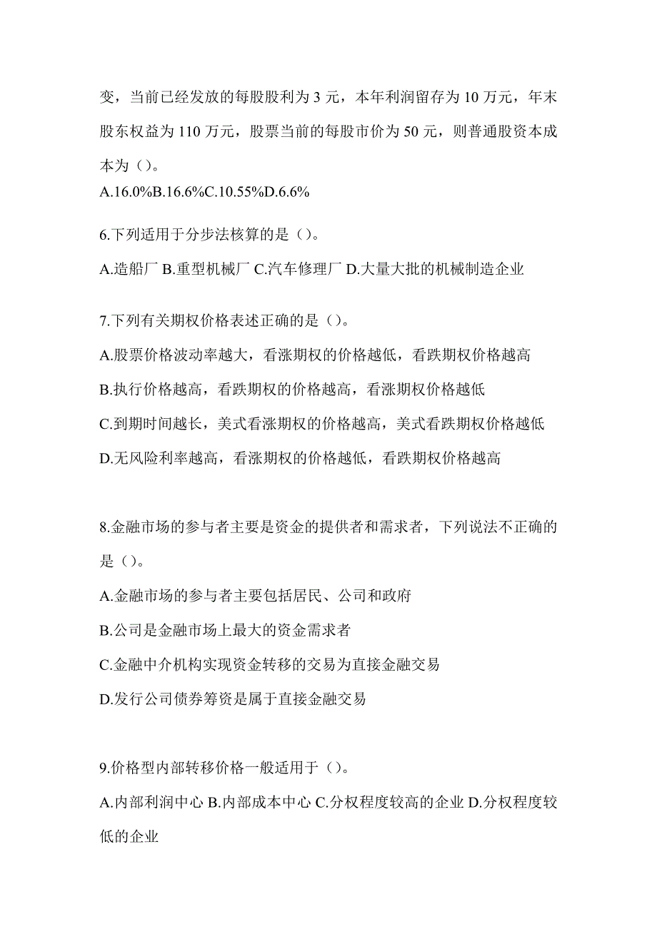 2024年度注会全国统一考试《财务成本管理》高频错题（含答案）_第2页