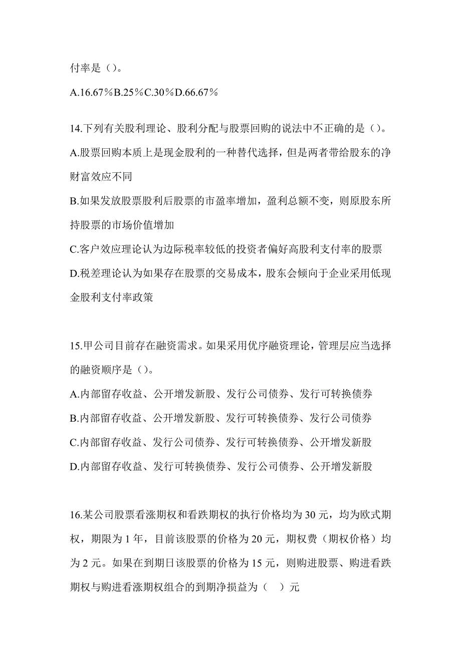 2024年度注会全国统一考试《财务成本管理》高频错题（含答案）_第4页