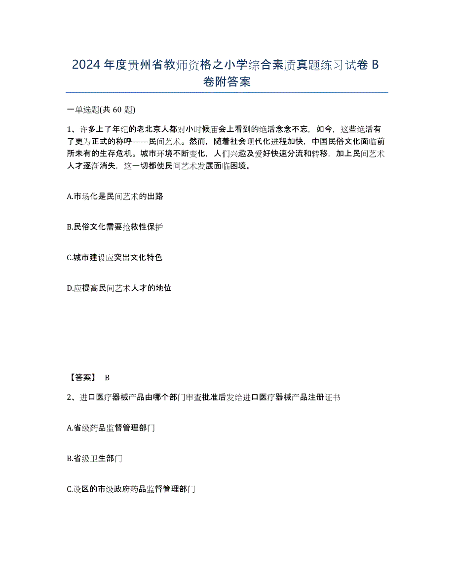 2024年度贵州省教师资格之小学综合素质真题练习试卷B卷附答案_第1页