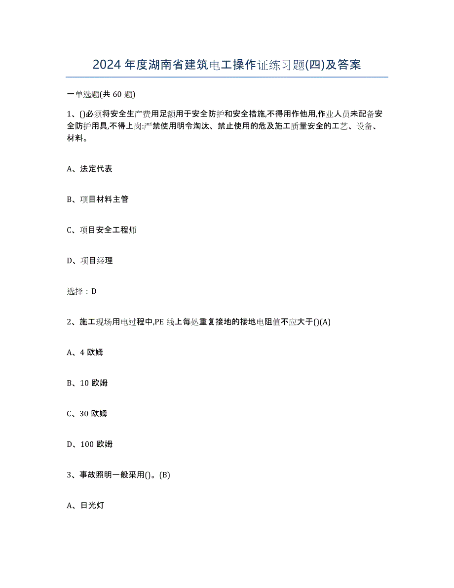 2024年度湖南省建筑电工操作证练习题(四)及答案_第1页