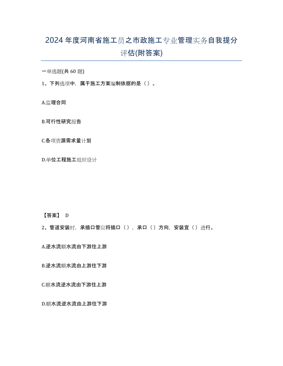 2024年度河南省施工员之市政施工专业管理实务自我提分评估(附答案)_第1页