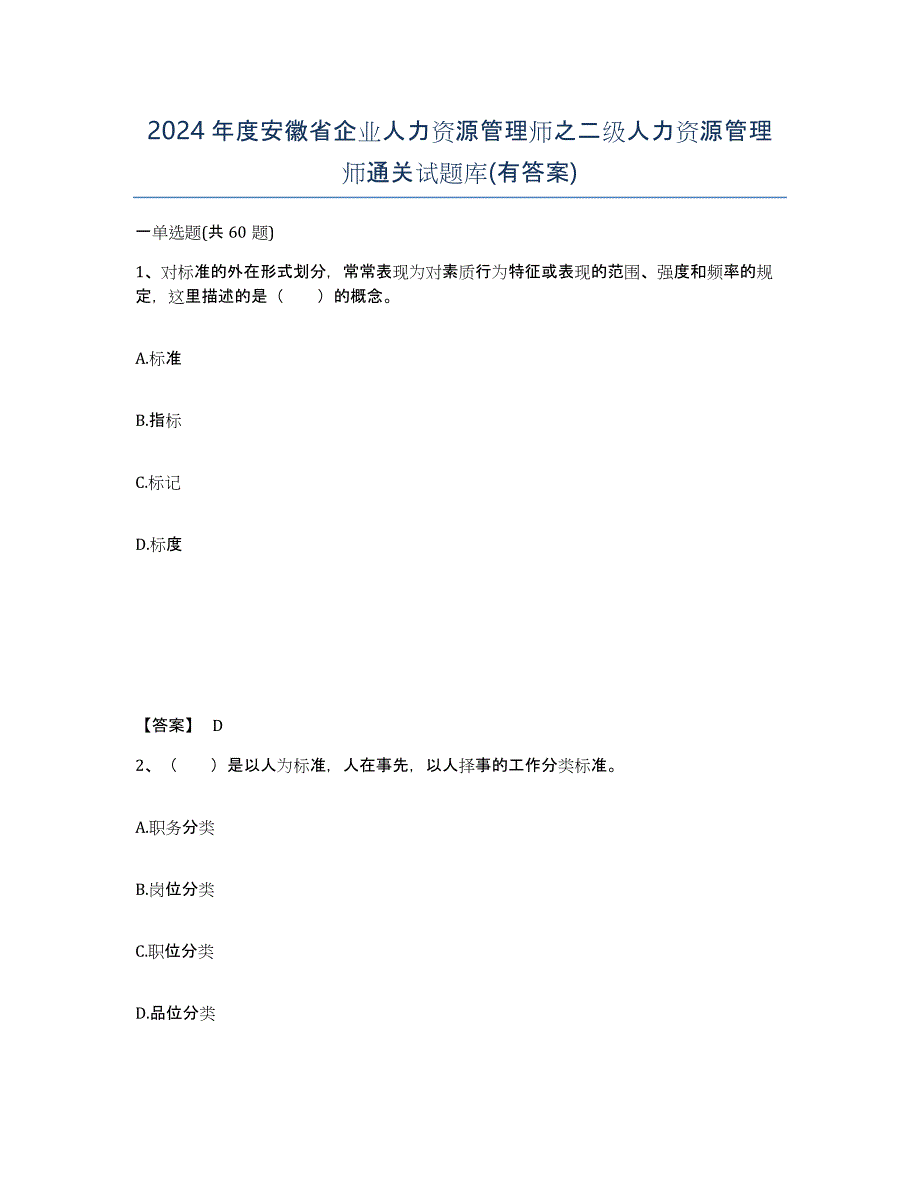 2024年度安徽省企业人力资源管理师之二级人力资源管理师通关试题库(有答案)_第1页