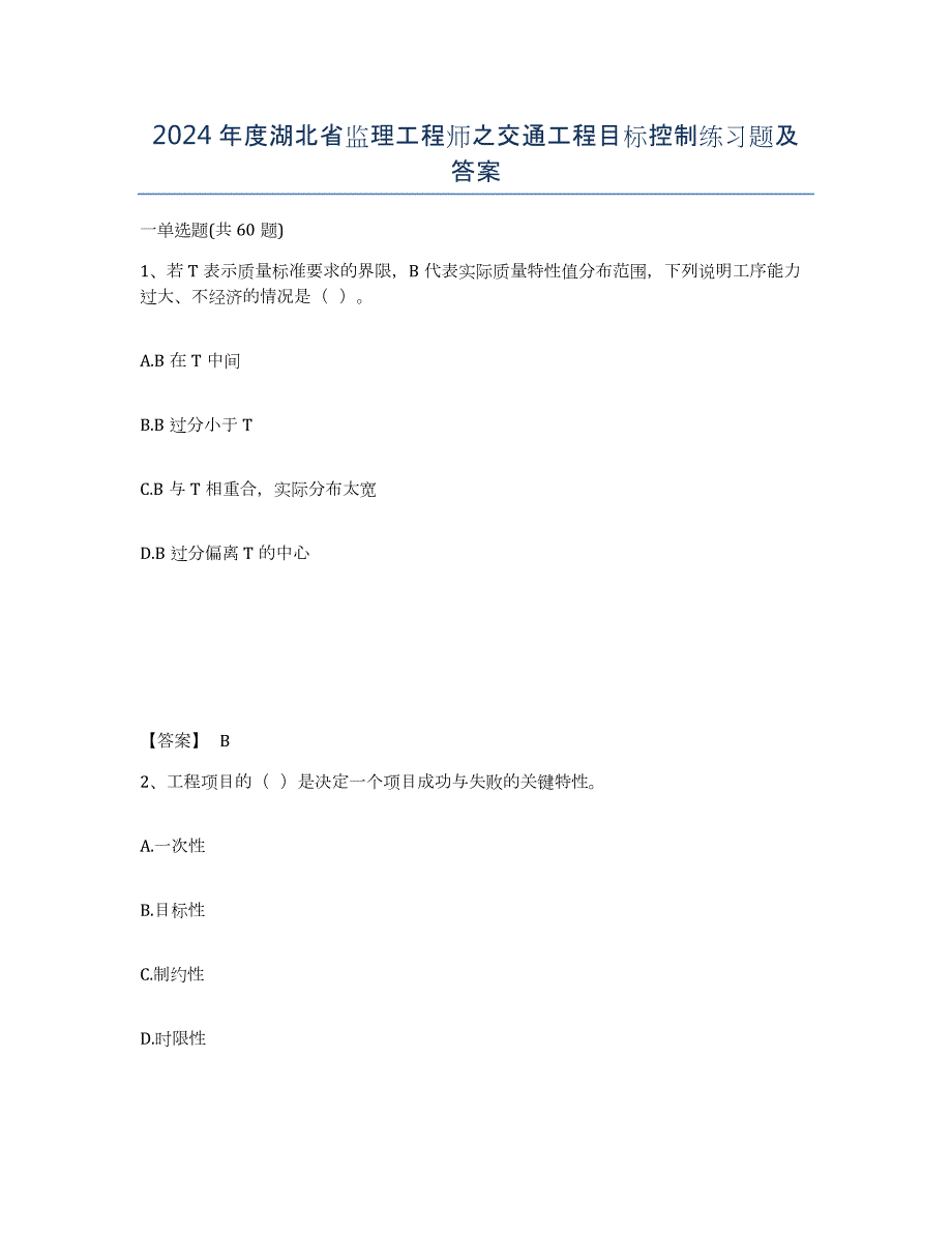 2024年度湖北省监理工程师之交通工程目标控制练习题及答案_第1页