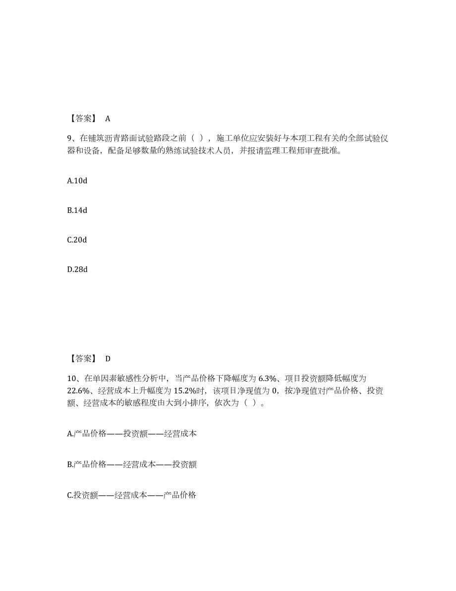 2024年度湖北省监理工程师之交通工程目标控制练习题及答案_第5页