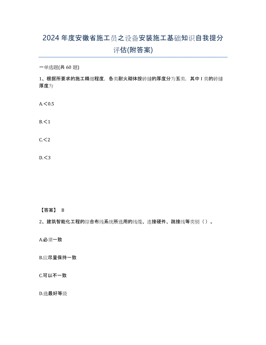 2024年度安徽省施工员之设备安装施工基础知识自我提分评估(附答案)_第1页