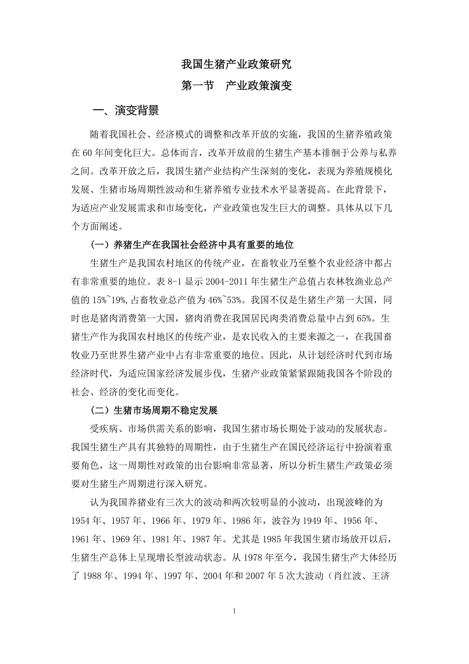 生猪战略研究09.我国生猪产业政策研究_第1页