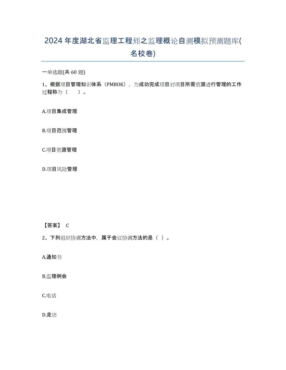 2024年度湖北省监理工程师之监理概论自测模拟预测题库(名校卷)_第1页