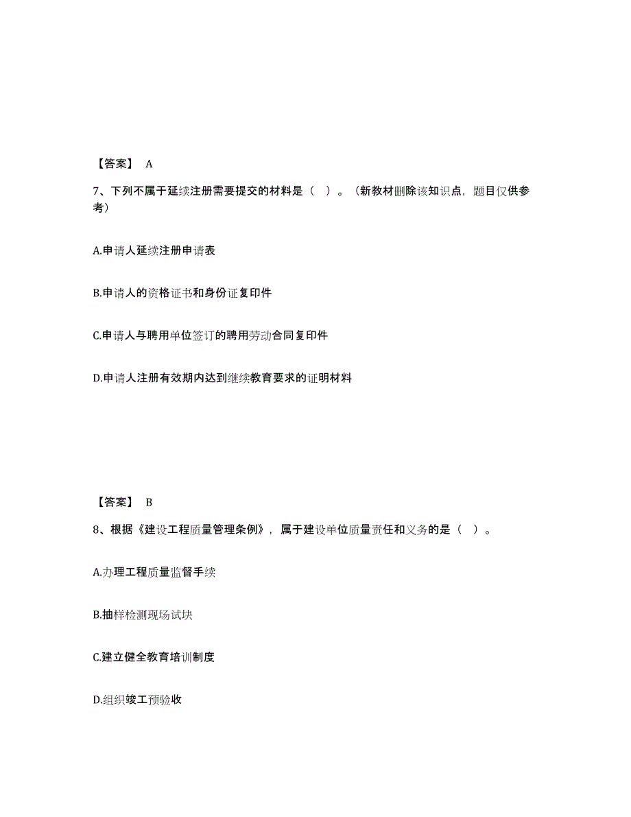 2024年度湖北省监理工程师之监理概论自测模拟预测题库(名校卷)_第4页