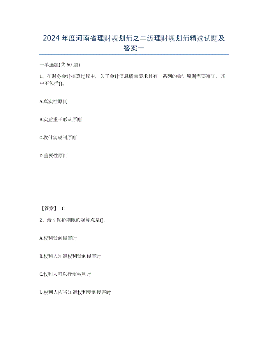 2024年度河南省理财规划师之二级理财规划师试题及答案一_第1页