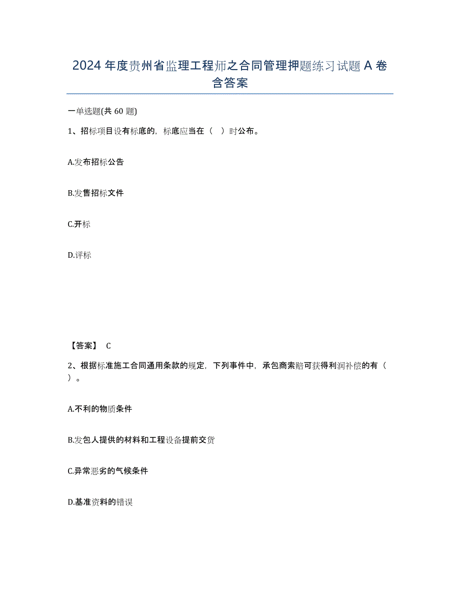 2024年度贵州省监理工程师之合同管理押题练习试题A卷含答案_第1页