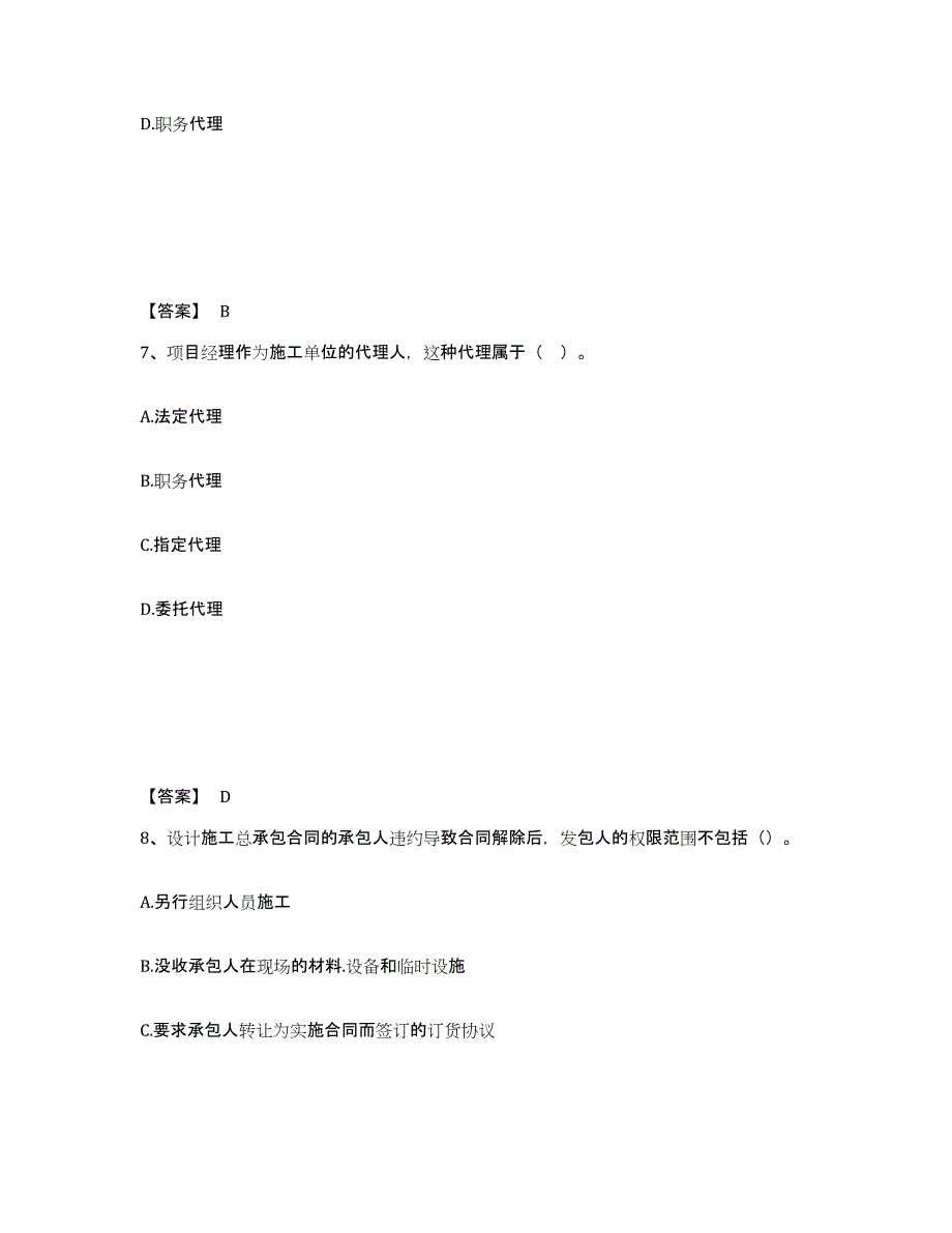 2024年度贵州省监理工程师之合同管理押题练习试题A卷含答案_第4页