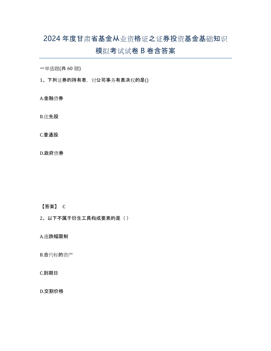 2024年度甘肃省基金从业资格证之证券投资基金基础知识模拟考试试卷B卷含答案_第1页