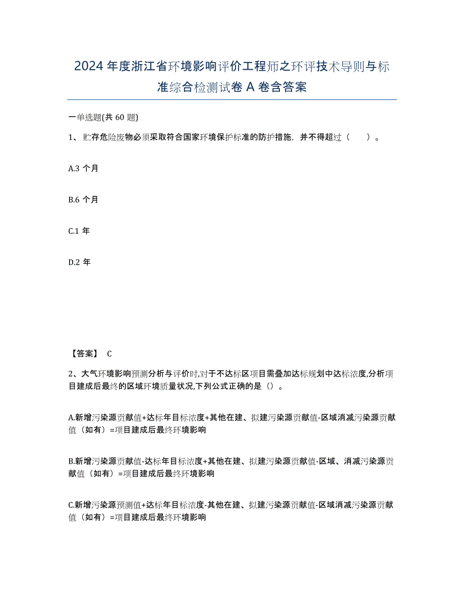 2024年度浙江省环境影响评价工程师之环评技术导则与标准综合检测试卷A卷含答案_第1页