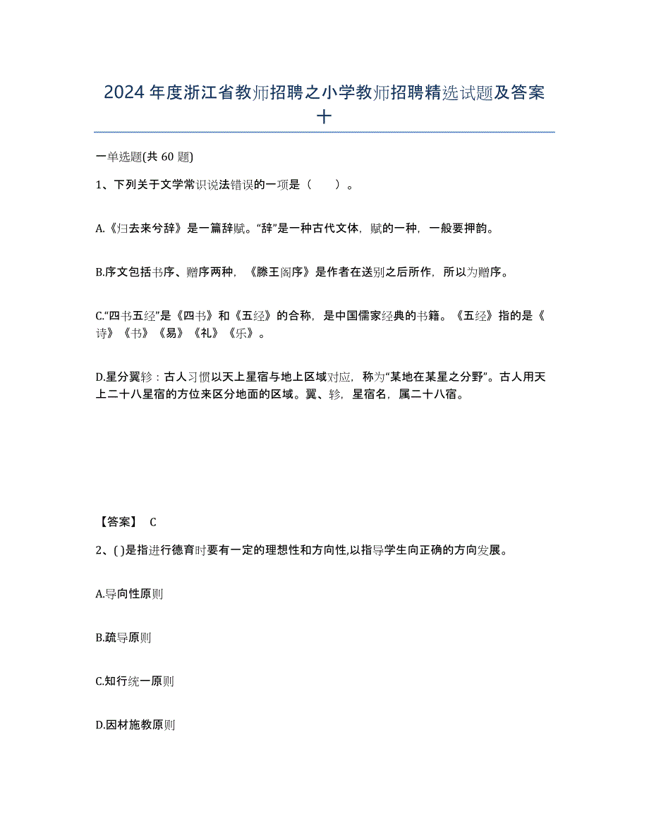 2024年度浙江省教师招聘之小学教师招聘试题及答案十_第1页