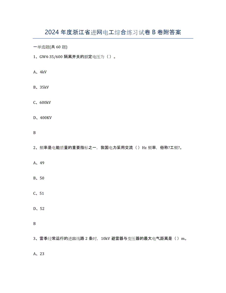 2024年度浙江省进网电工综合练习试卷B卷附答案_第1页