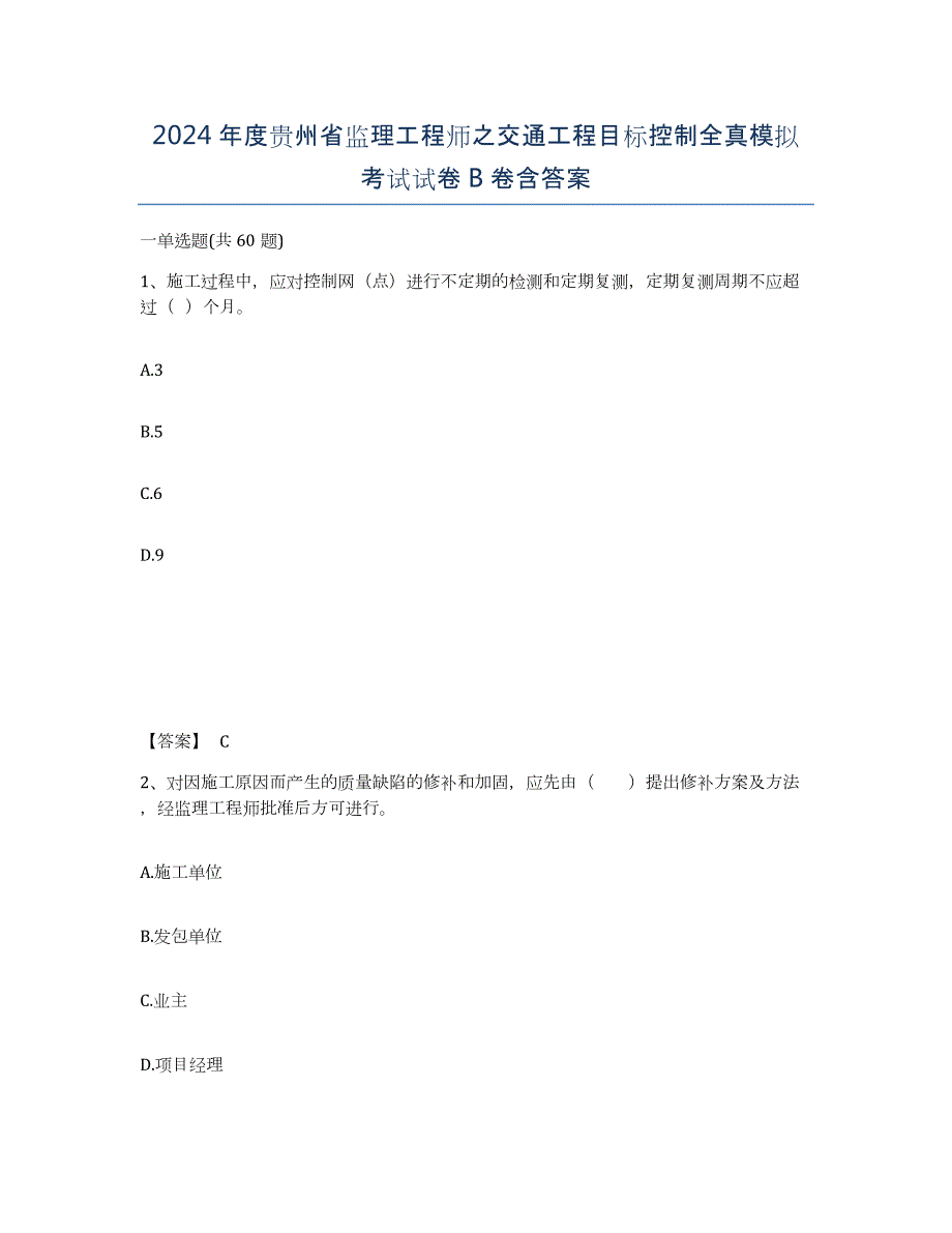 2024年度贵州省监理工程师之交通工程目标控制全真模拟考试试卷B卷含答案_第1页