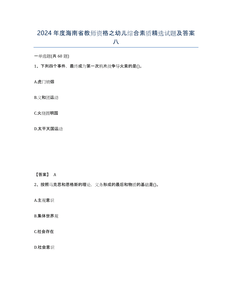 2024年度海南省教师资格之幼儿综合素质试题及答案八_第1页