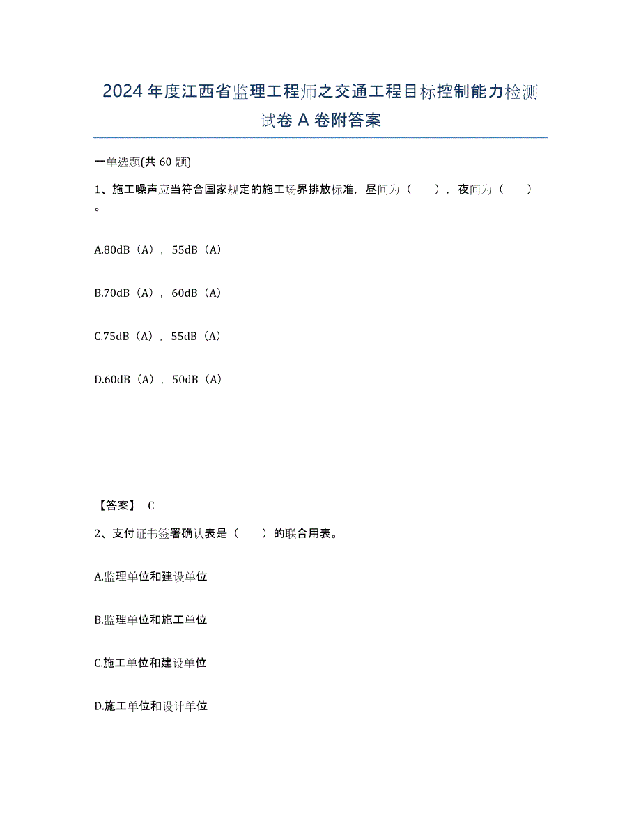 2024年度江西省监理工程师之交通工程目标控制能力检测试卷A卷附答案_第1页