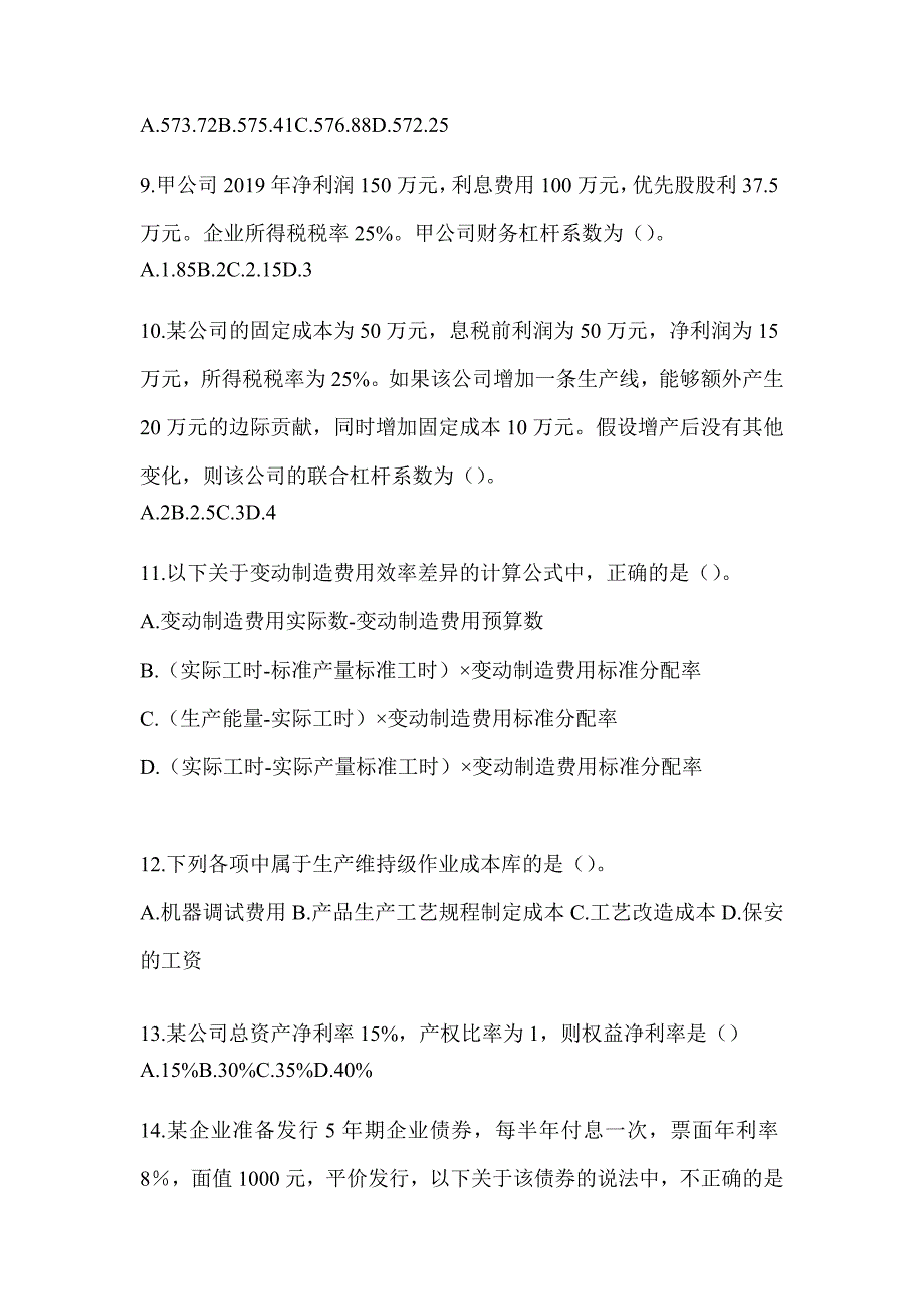 2024年度CPA注册会计师考试《财务成本管理》考前冲刺卷及答案_第3页