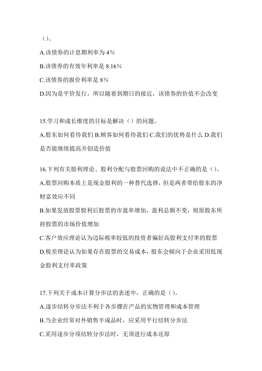 2024年度CPA注册会计师考试《财务成本管理》考前冲刺卷及答案_第4页