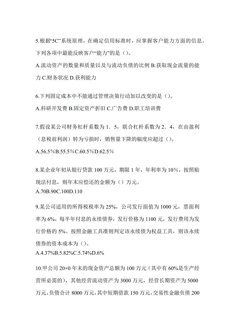 2024注册会计师考试CPA《财务成本管理》模拟试题（含答案）_第2页