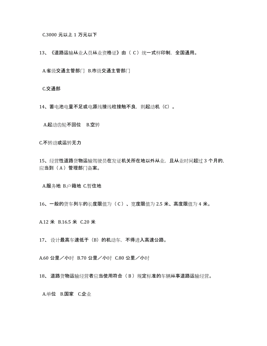 2024年度广东省经营性道路货物运输驾驶员从业资格练习题(十)及答案_第3页