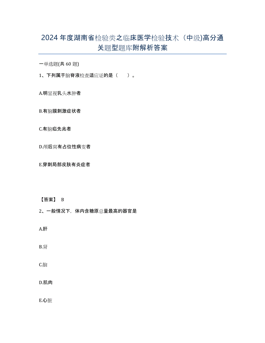 2024年度湖南省检验类之临床医学检验技术（中级)高分通关题型题库附解析答案_第1页