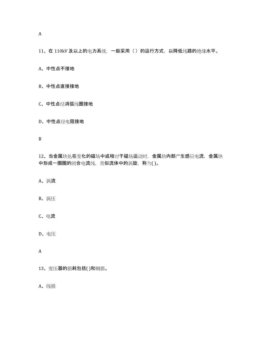 2024年度江西省进网电工练习题(一)及答案_第5页