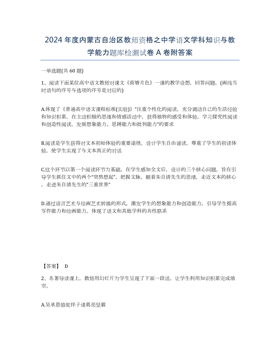 2024年度内蒙古自治区教师资格之中学语文学科知识与教学能力题库检测试卷A卷附答案_第1页