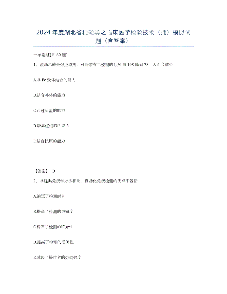 2024年度湖北省检验类之临床医学检验技术（师）模拟试题（含答案）_第1页