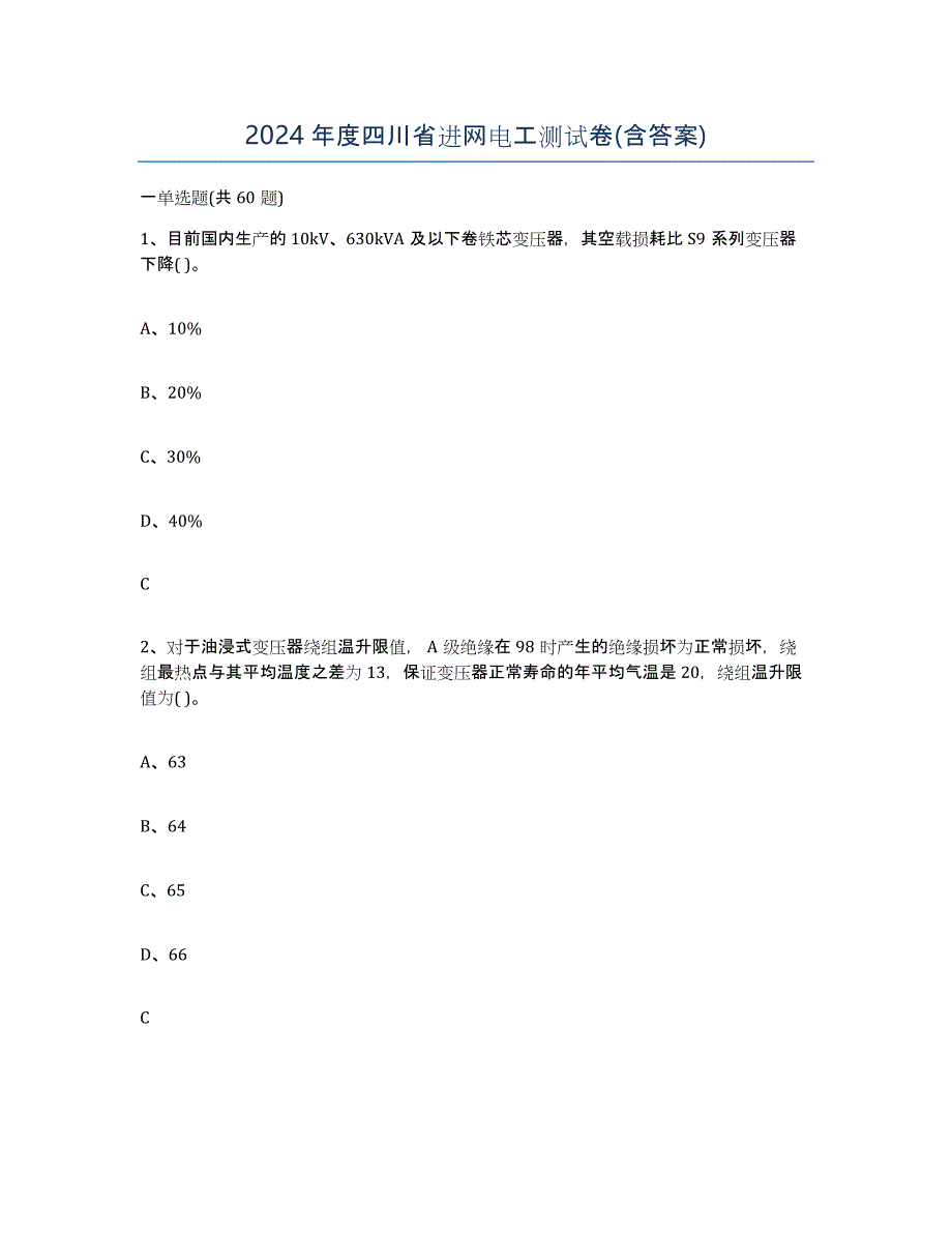 2024年度四川省进网电工测试卷(含答案)_第1页