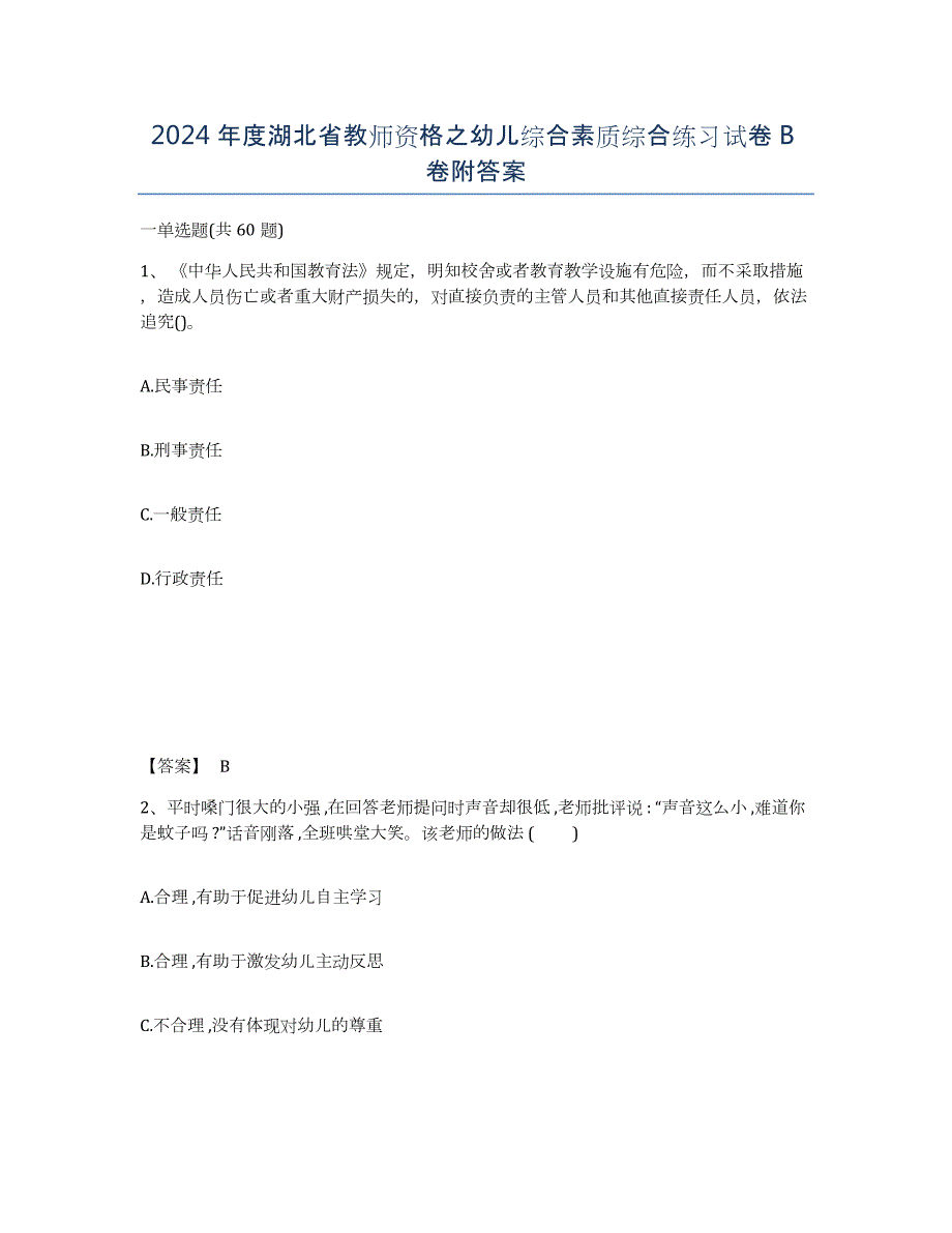 2024年度湖北省教师资格之幼儿综合素质综合练习试卷B卷附答案_第1页