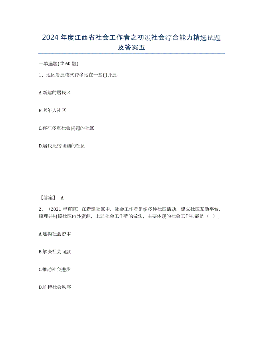 2024年度江西省社会工作者之初级社会综合能力试题及答案五_第1页