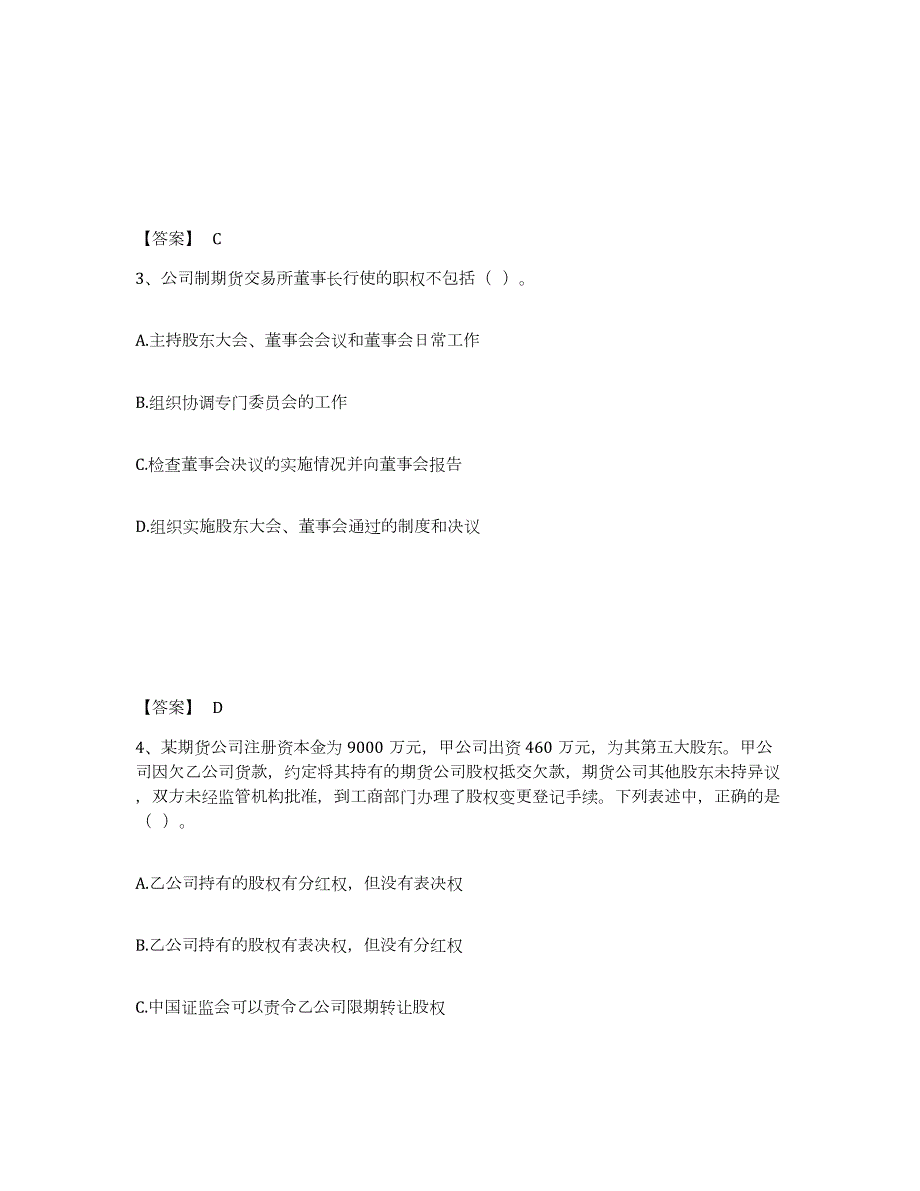 2024年度陕西省期货从业资格之期货法律法规能力测试试卷A卷附答案_第2页