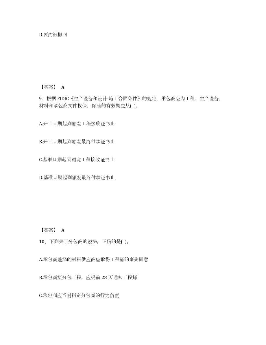 2024年度广东省设备监理师之设备监理合同能力检测试卷A卷附答案_第5页