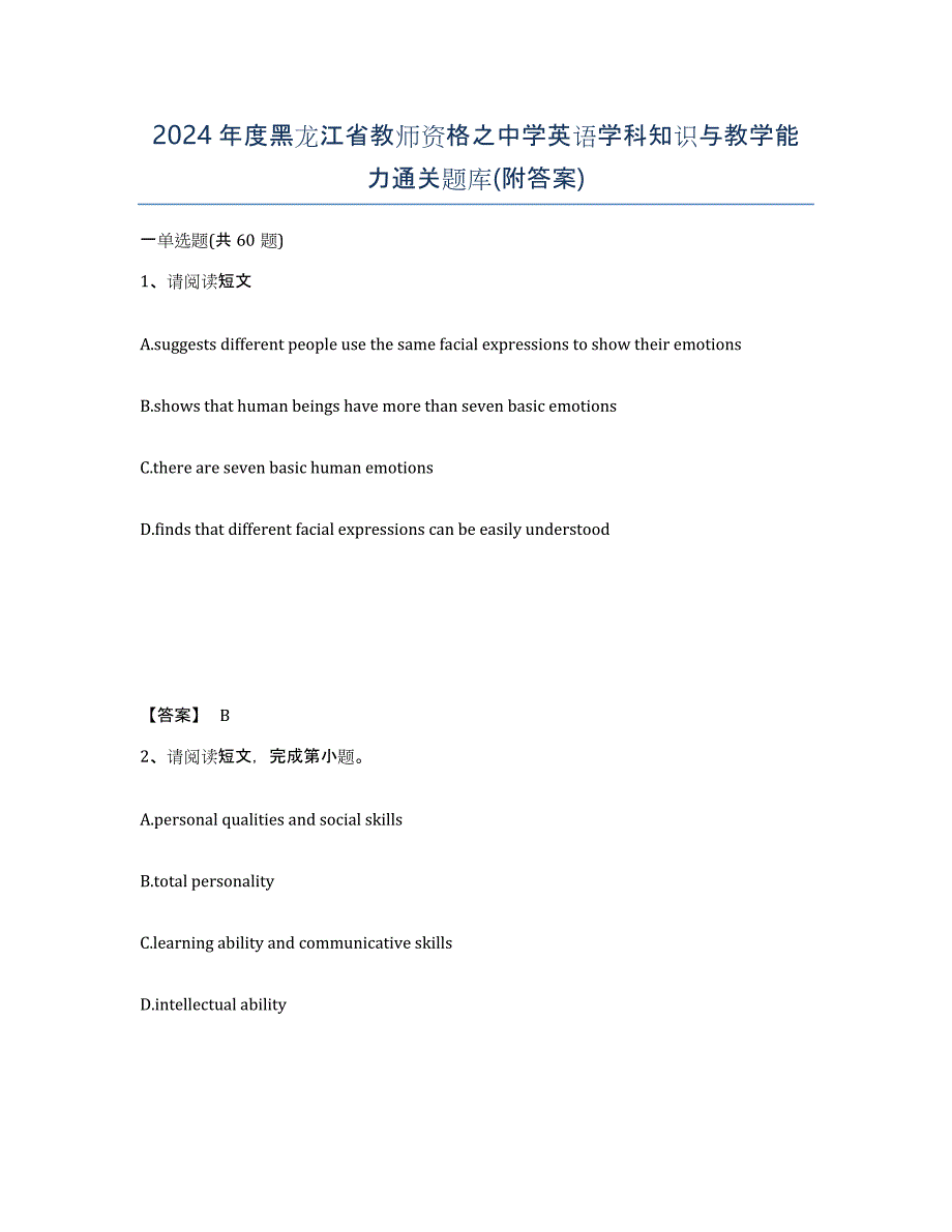 2024年度黑龙江省教师资格之中学英语学科知识与教学能力通关题库(附答案)_第1页